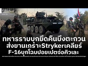 Poipet is on the verge of chaos! Infantry and Stryker armored vehicles have recaptured Bung Takua...