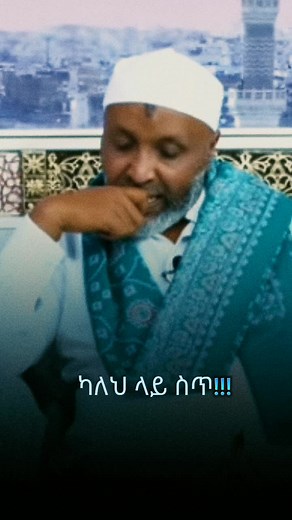 #copylink #viraltiktok #muslim #fyp #foryou #share #follow #viral #ethioislamicteaching