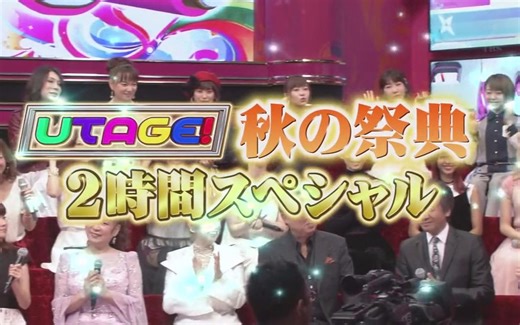 【UTAGE】161004 「UTAGE! 2016秋之祭典 2時間Special」全场【生肉】
