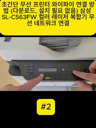 초간단 무선 프린터 와이파이 연결 방법 (다운로드, 설치 필요 없음) 삼성 SL-C563FW 컬러 레이저 복합기 무선 네트워크 연결 #fyp #videoviral #foryour #컴퓨터수리 #노트북고장 #고장해결 #전자기기수리 #생활꿀팁