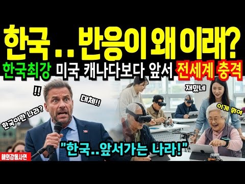 [해외감동사연] 강대국들이 한국을 따라갈 수밖에 없는 이유! 한국을 이해 못 하면 21세기를 놓친다. 캐나다 국제 전문기자가 밝힌 한국의 민족성