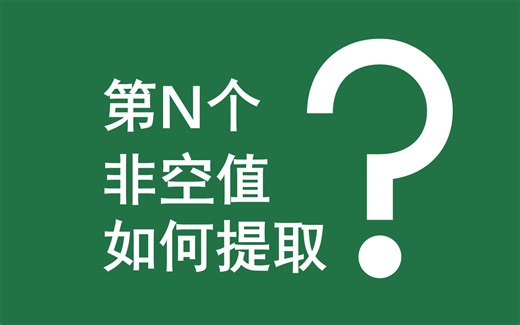 Excel函数案例 | 019 第N个非空值如何提取？（IFERROR+INDEX+SMALL+IF+COLUMN)