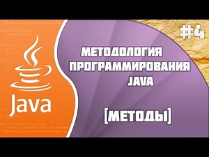 Методология программирования Java #4 [Методы]