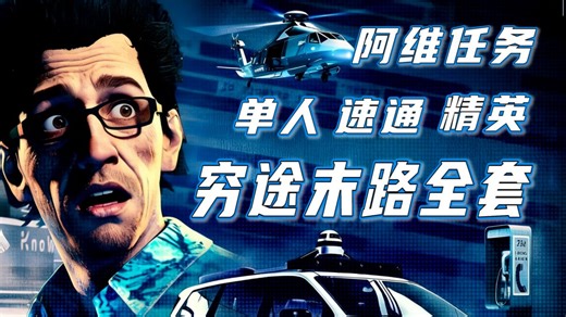 【寒木方】豪宅DLC阿维穷途末路全套，单人半小时速通精英攻略！