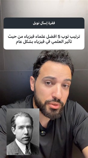 ترتيب توب 5 علماء فيزياء من وحهة نظري #فيزياء
