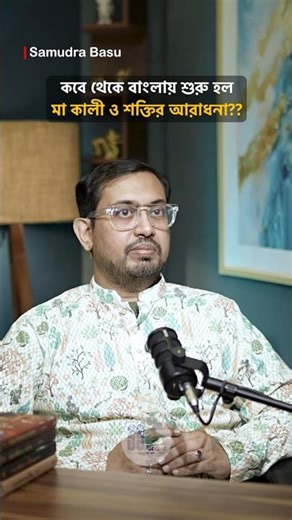 বাংলায় কবে থেকে শুরু হয় মা কালী ও শক্তির আরাধনা?? #shorts #tantra #maakali #shakti #bengalipodcast