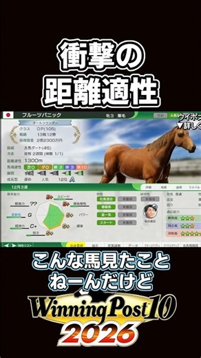 【ウイニングポスト10 2026】適性距離1300mのみ！？こんな馬見たことないｗｗ【切り抜き】