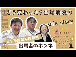 【長崎県対馬病院】日本一働きやすい病院アワード どう変わった？出場後のサイドストーリー」