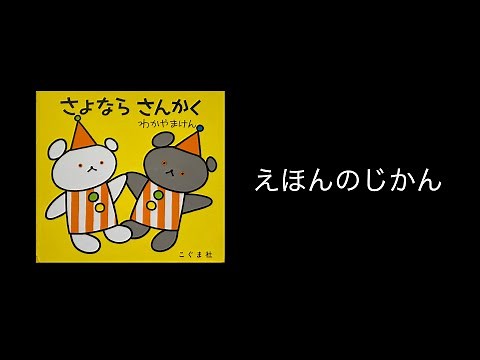 【絵本読み聞かせ】『さよなら さんかく』 わかやまけん