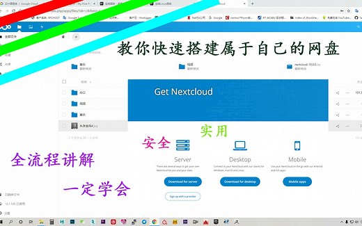 搭建属于自己的网盘，文件管理从此再无忧愁，全流程讲述Nextcloud网盘的搭建过程!