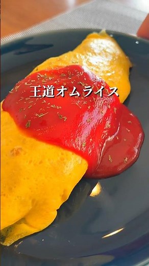 【失敗しない】初心者でも簡単！王道オムライスの作り方｜家族に喜ばれる定番レシピ #shorts