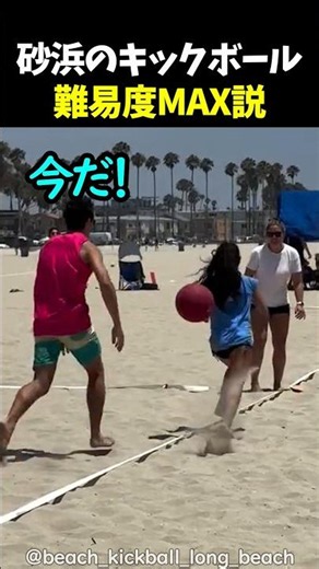 砂浜のキックボール難易度MAX説
