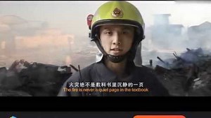 “119对你说”消防安全警示教育片_高清1080P在线观看平台_腾讯视频