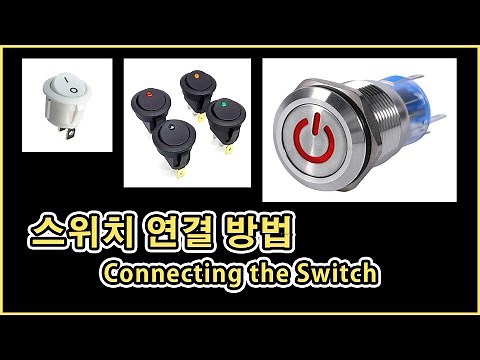 ENGㅣ스위치 배선도ㅣ스위치 연결 방법ㅣConnecting the Switch