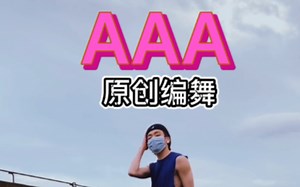 NYK《AAA》原创编舞