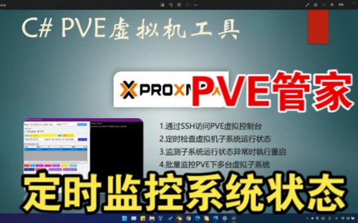 PVE虚拟机工具，虚拟机管家，定时监控虚拟机状态