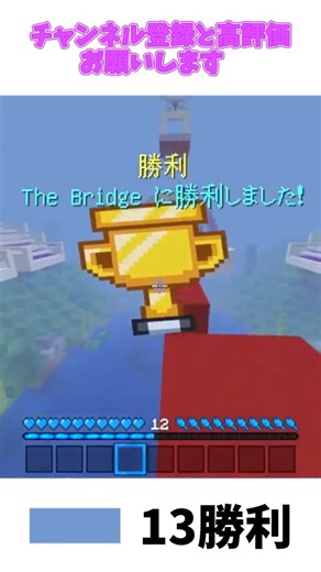マイクラ統合版hiveサーバーのブリッジで16勝利 #マイクラ #minecraft #マインクラフト #pvp #hive #pvpserver