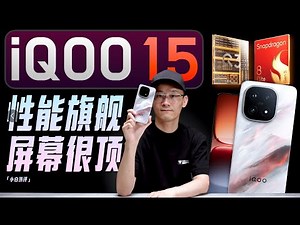 「小白」iQOO 15全面测评：性能旗舰 这次屏幕很顶