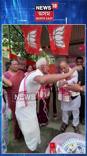 Assam Election 2026 : মুখ্যমন্ত্ৰী হিমন্ত বিশ্ব শৰ্মাৰ প্ৰচাৰ সভাত এইদৰে এপাক ককাইও নাচিলে | N18S