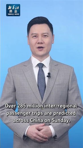 China predicts over 285 million inter-regional trips on first day of Spring Festival holiday