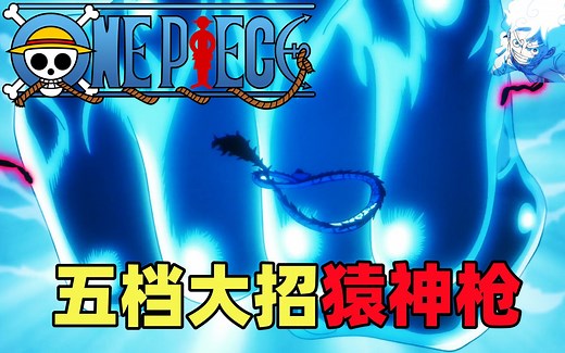 打败凯多的一拳！路飞的最后大招：猿神枪！海贼王动画1074集