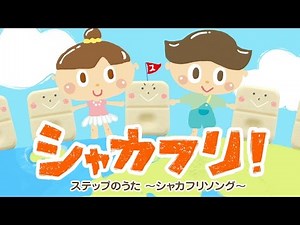 ステップのうた 〜シャカフリソング〜《東京ハイジ》