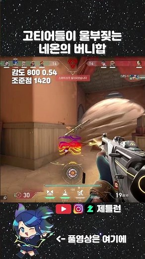 고티어들이 울부짖는 네온의 버니합 #발로란트 #네온 #버니합