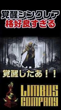 第9章終盤で覚醒したシンクレアが格好良すぎる！！【Limbus Company】