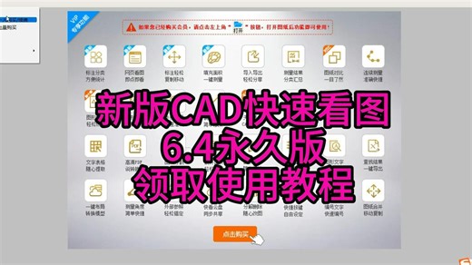 最新永久版CAD快速看图6.4版本分享使用教程