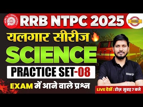 RRB NTPC SCIENCE PRACTICE SET | RAILWAY NTPC SCIENCE CLASS | NTPC SCIENCE CLASS - RAJNISH SIR