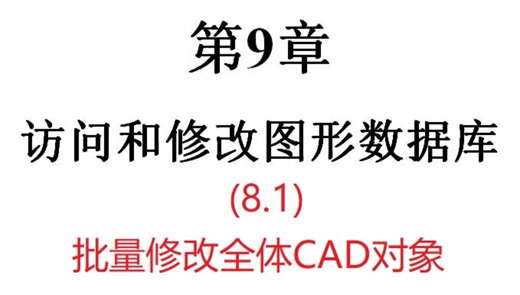 清华大学的CAD二次开发教程——第九章 访问和修改图形数据库(8.1)批量修改全体CAD对象