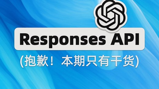 从零开始入门OpenAI全新Responses API --- Python
