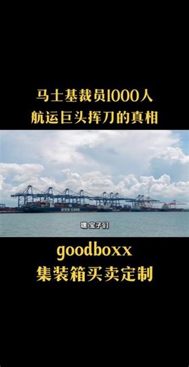马士基裁员1000人！航运巨头挥刀的深层真相 航运寒冬刺骨，马士基突然挥刀瘦身！裁千名管理岗、砍15%职能岗，这波操作从不是业绩暴雷的被动断臂，而是集运行业变局下，巨头对未来的战略谋局，背后藏着三重深层逻辑，道尽整个航运业的集体困境与转型阵痛！ 其一：集运超级周期谢幕，暴利时代彻底终结 疫情催生的航运红利早已消散，行业正式步入结构性重置的深寒。运价从疫情峰值暴跌超60%，红海复航后还将再