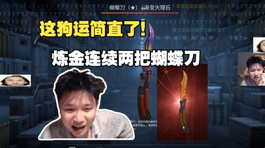 狗托来了！DANK1NG炼金连续两把大货蝴蝶刀狗运太狠了！怒翻一倍