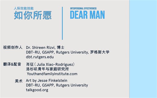 辩证行为疗法DBT：人际交往技能DEARMAN