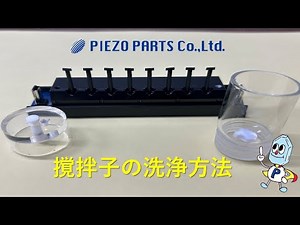 撹拌子の洗浄方法