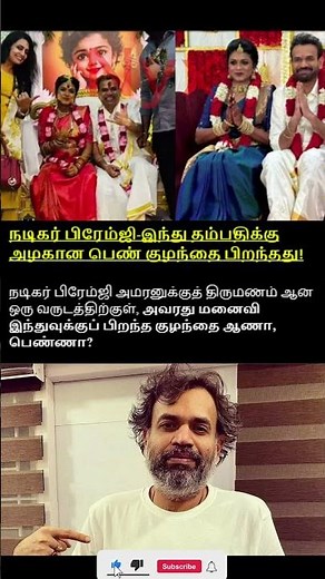 நடிகர் பிரேம்ஜி-இந்து தம்பதிக்கு அழகான பெண் குழந்தை பிறந்தது! #shorts