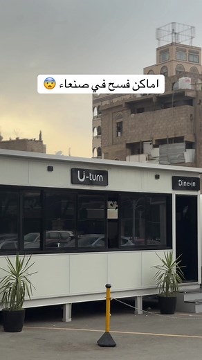 اماكن فسح مميزة في صنعاء للاحتفال بعيد الأضحى