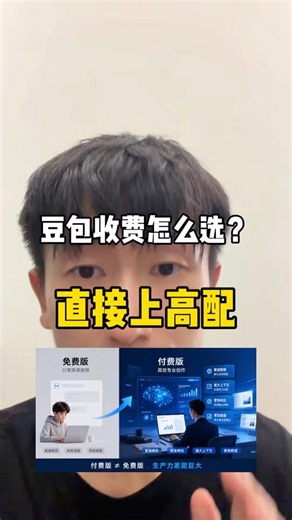 豆包收费怎么选？工作学习千万别省钱，大模型越贵越聪明，免费版和付费版是两个物种！