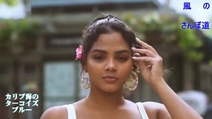 （たおやかインターネット放送)風の散歩道青い惑星の物語カリブ海のターコイズブルーStories of a Blue Planet Turquoise Blue of the Caribbean.