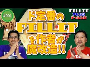 【ボードゲーム】FILLITアレンジチャレンジ --- #001 ---