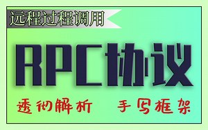 【尚学堂】Java_轻松学习RPC远程过程调用_透彻解析分布式RPC框架视频教程_网络协议视频教程_HTTP协议_分布式服务_Zookeer_手写RPC框架