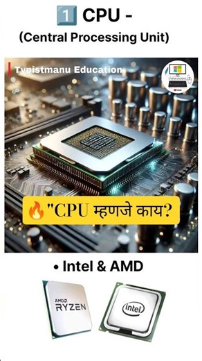 🔥CPU म्हणजे काय? 🤯 15 सेकंदात समजा! #shorts #cpu