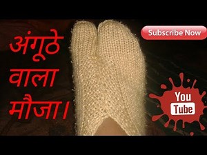 How to make ladies thumb socks with wool in home.[EASY]