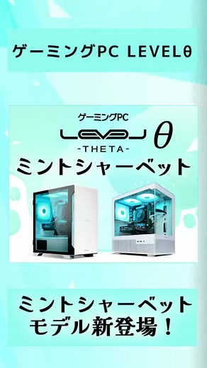 ゲーミングPC新色「ミントシャーベット」登場！