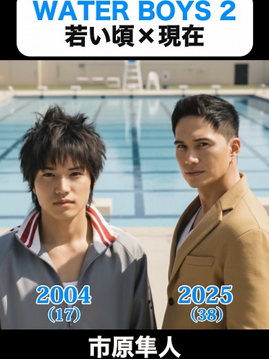 WATER BOYS 2の若い頃と現在の再会