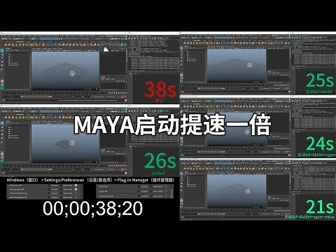 Maya速度提升教程：让你的Maya启动瞬间完成！