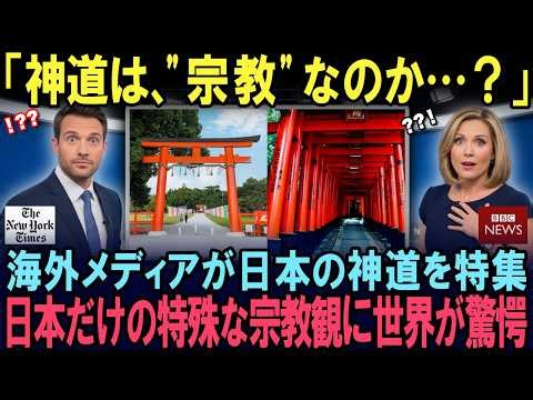 [Overseas Reactions] "Shinto... No Longer a Religion!?" Japanese Shinto Featured in Overseas Medi...