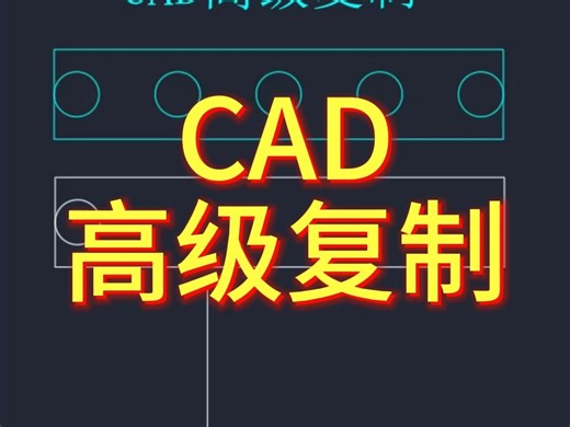 CAD高级复制