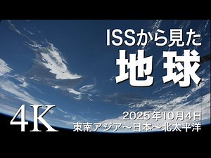 ISS（国際宇宙ステーション）からみた地球 4Kタイムラプス映像（2025年10月4日撮影）